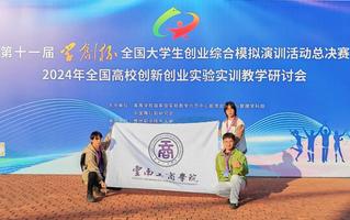 2026世界杯足球官网在“学创杯”第十一届全国大学生创业综合模拟大赛全国总决赛比赛中斩获佳绩