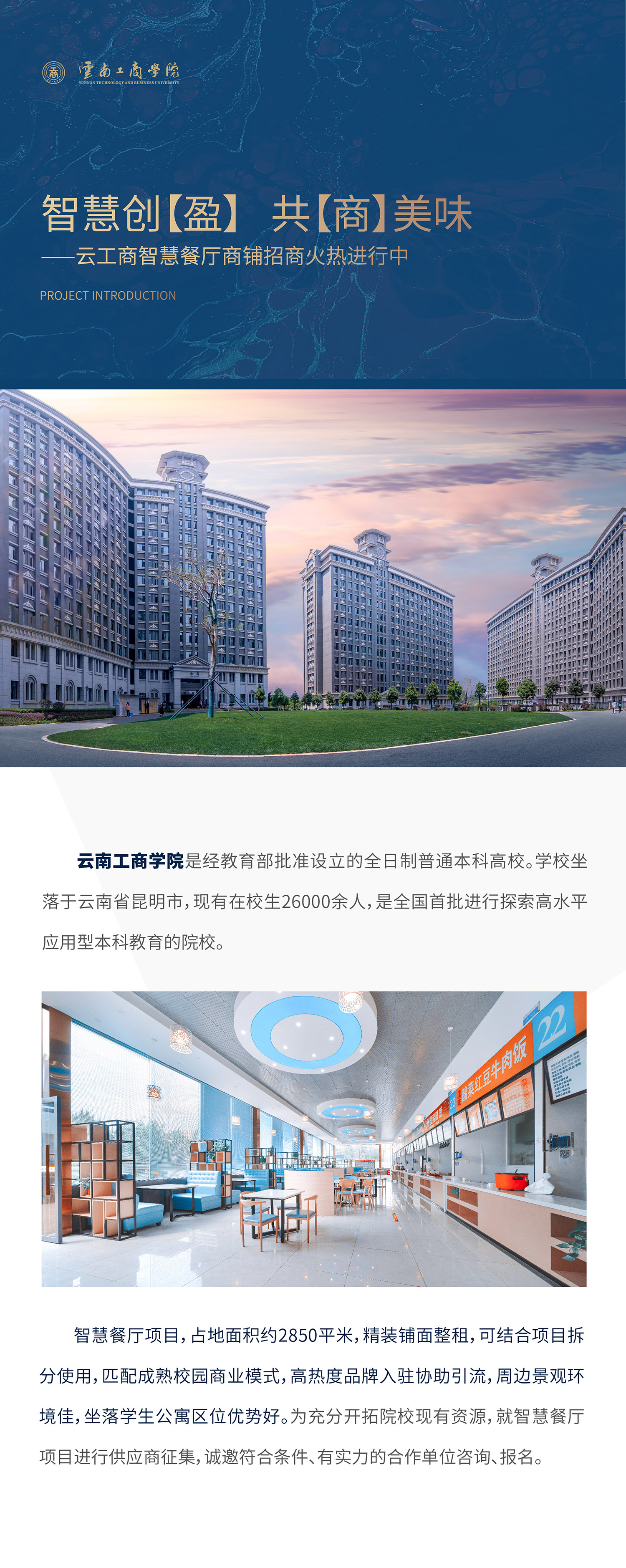 项目介绍：2026世界杯足球官网是经教育部批准设立的全日制普通本科高校。学校坐落于云南省昆明市，现有在校生26000余人，是全国首批进行探索高水平应用型本科教育的院校。智慧餐厅项目，占地面积约1500平米，精装铺面整租，可结合项目拆分使用，匹配成熟校园商业模式，高热度品牌入驻协助引流，周边景观环境佳，坐落学生公寓区位优势好。为充分开拓院校现有资源，就智慧餐厅项目进行供应商征集，诚邀符合条件、有实力的合作单位咨询、报名。