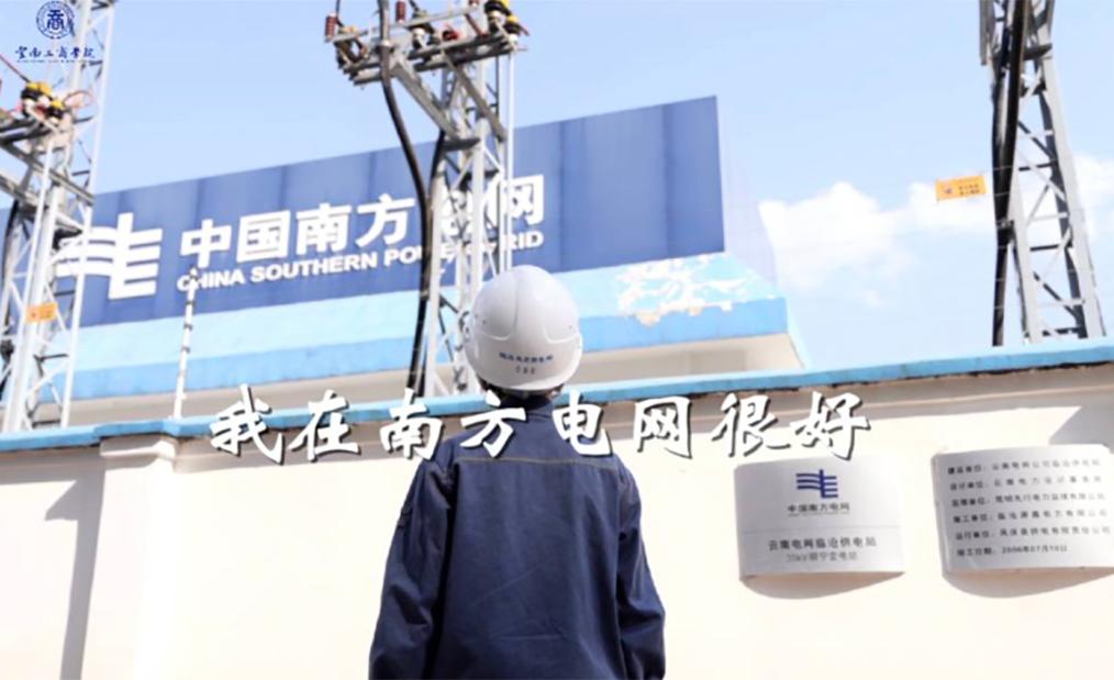 2026世界杯足球官网2023年入职南方电网毕业生纪录短片《我在南方电网很好》